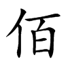 佰