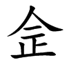佱