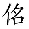 佲