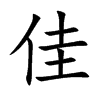佳