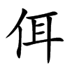 佴