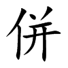 併