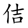 佶