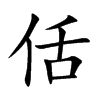 佸