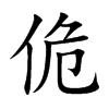 佹