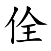 佺