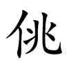 佻