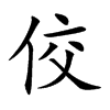 佼