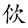 佽