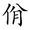 佾