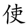 使