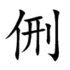 侀