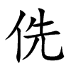 侁