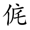 侂