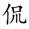 侃