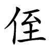 侄