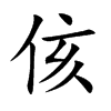 侅
