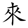 來