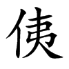 侇