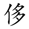 侈