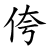 侉