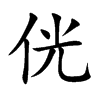侊