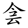 侌