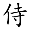 侍