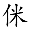 侎