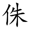 侏