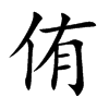 侑