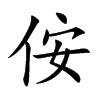 侒