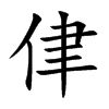 侓