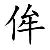 侔