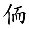 侕
