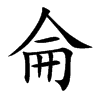 侖