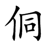 侗