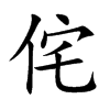 侘