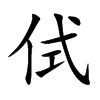侙