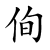 侚