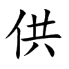 供