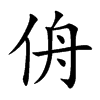 侜