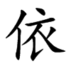 依