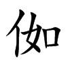 侞