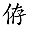 侟