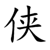 侠
