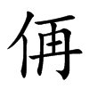 侢