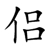 侣