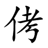 侤