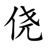 侥